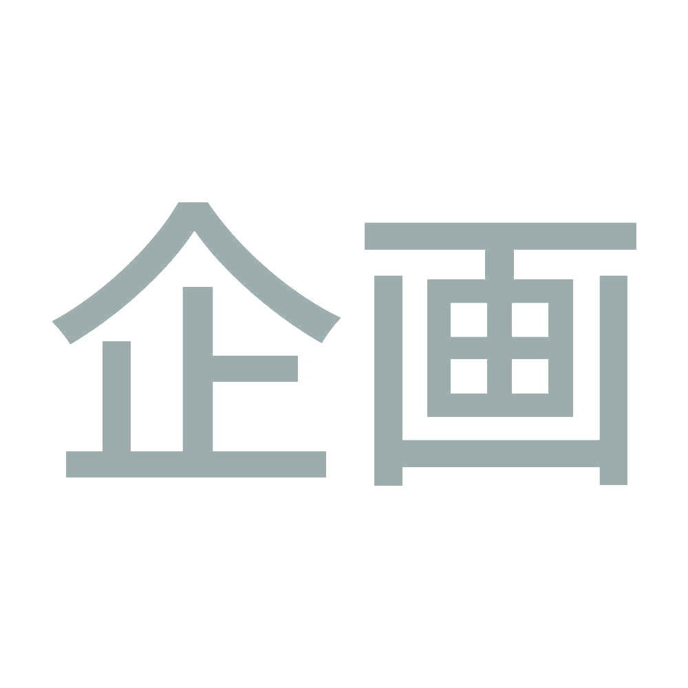 企画
