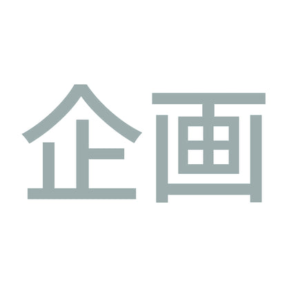 企画