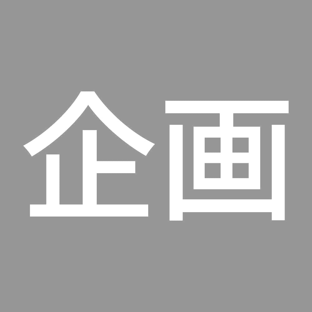 企画