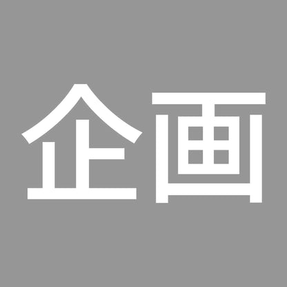 企画