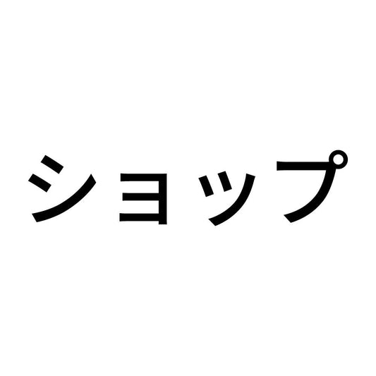 ショップ