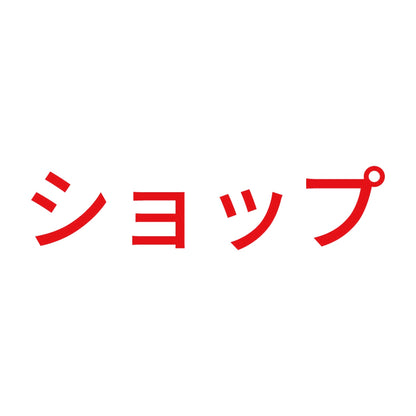 ショップ