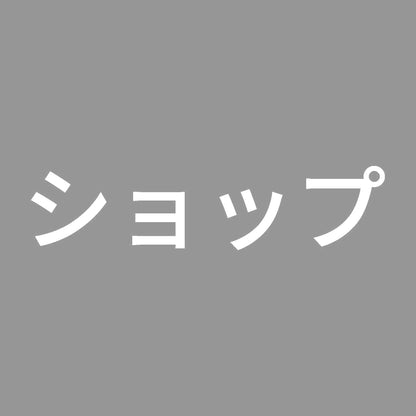 ショップ