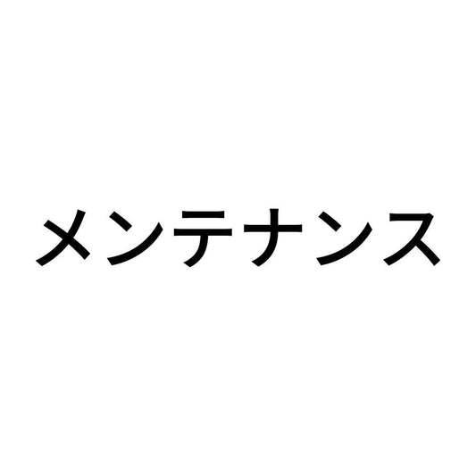 メンテナンス