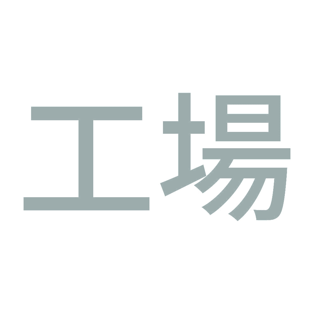 工場