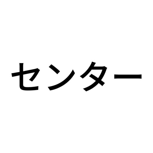 センター
