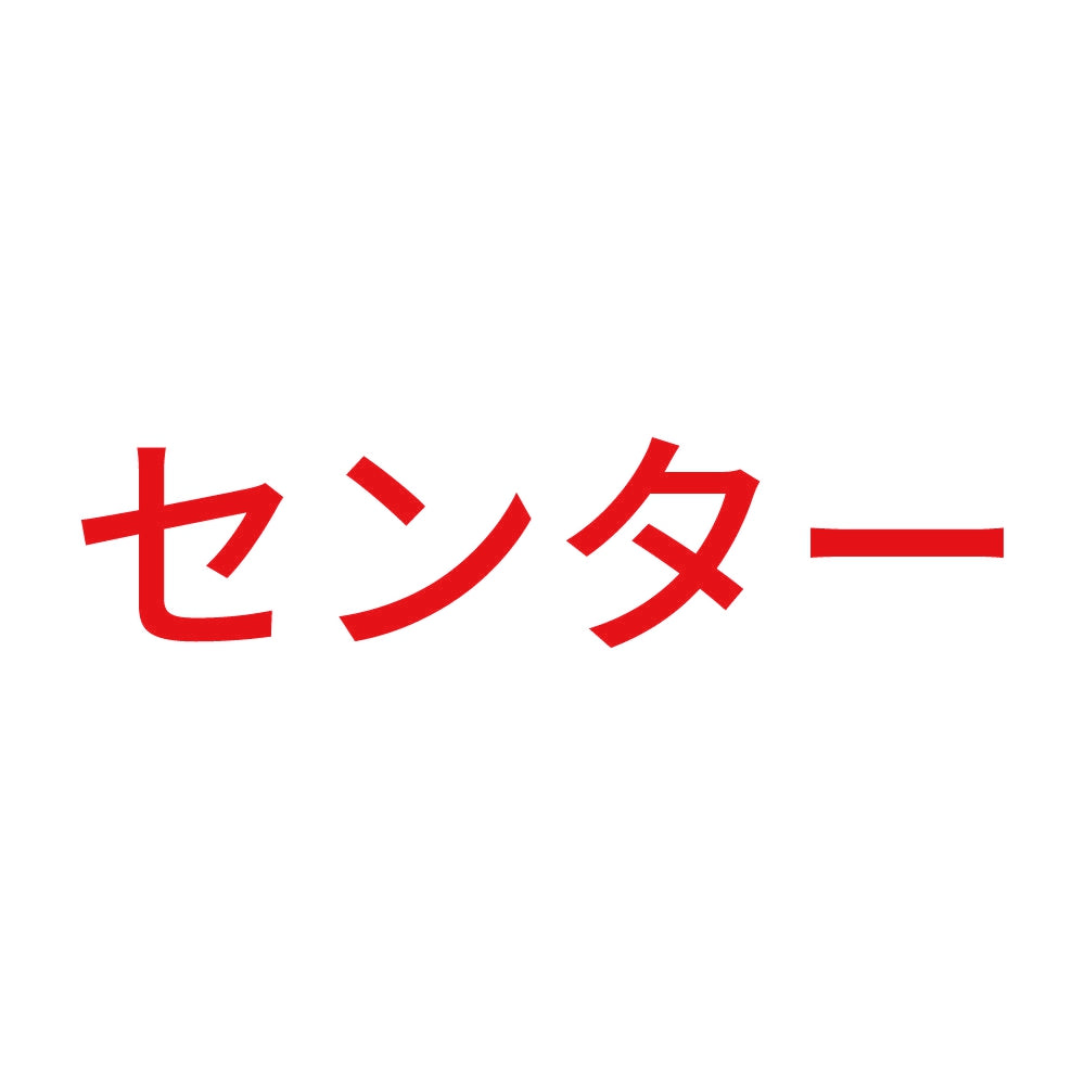 センター