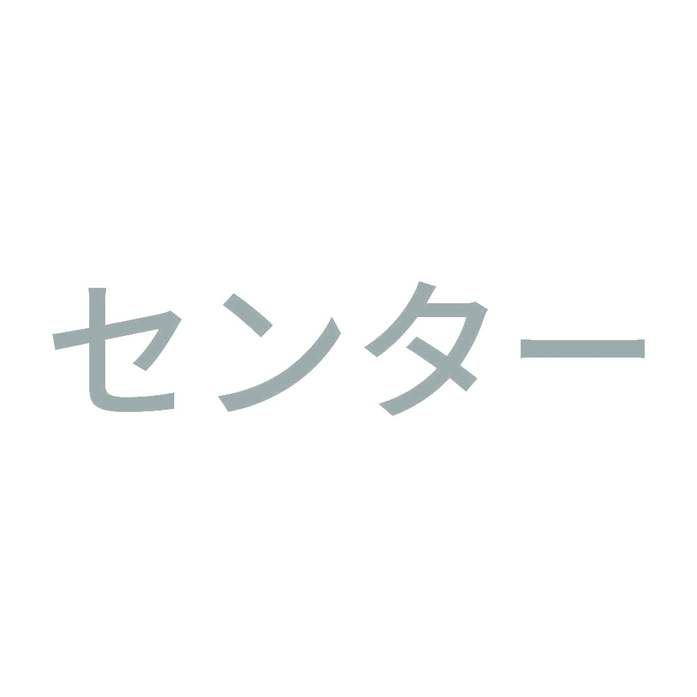センター