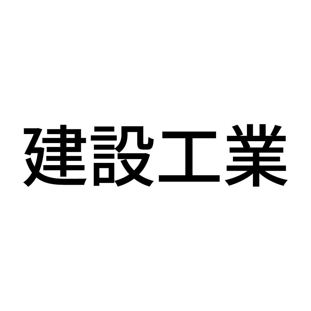 建設工業