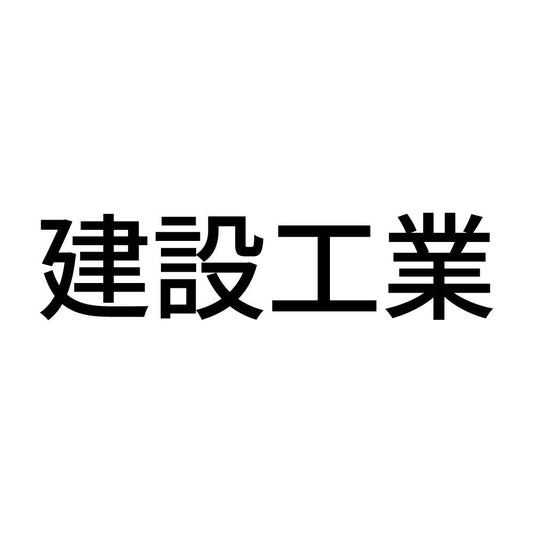 建設工業
