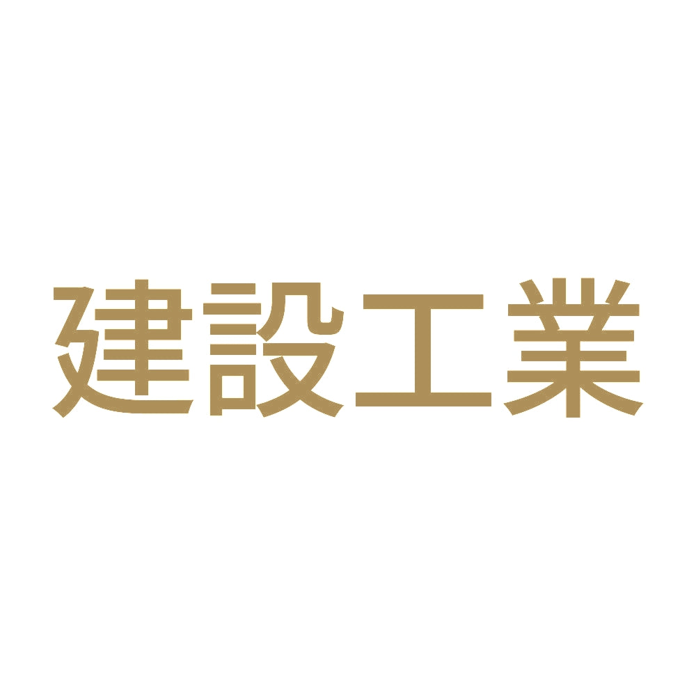 建設工業