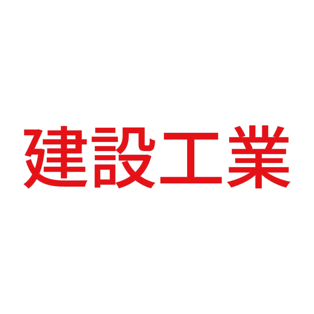 建設工業
