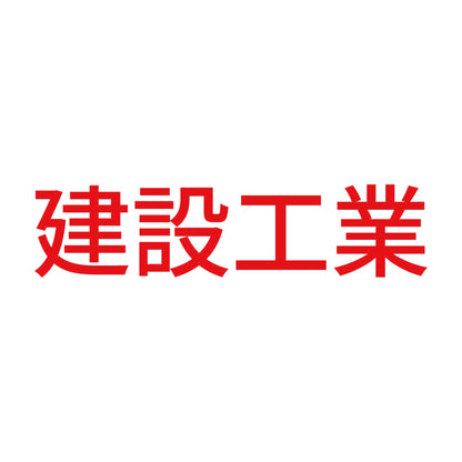 建設工業