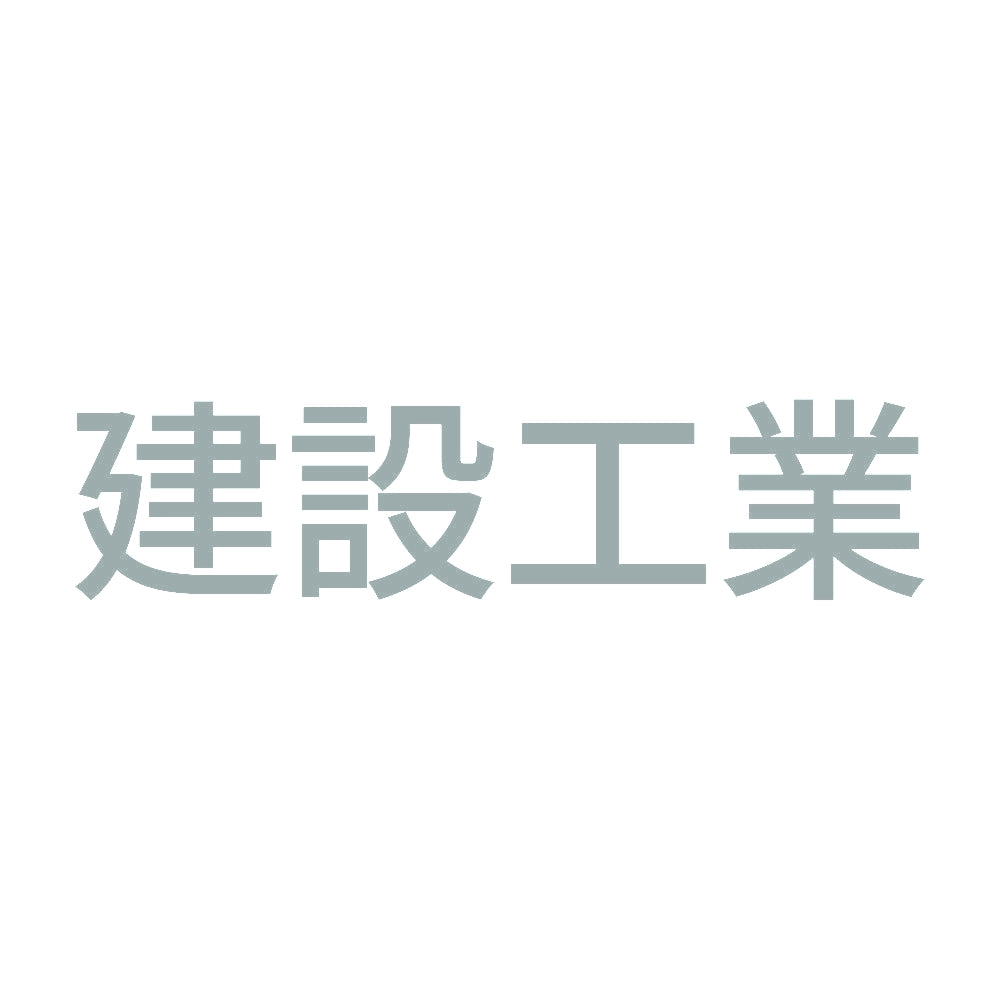 建設工業