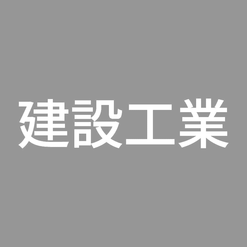 建設工業