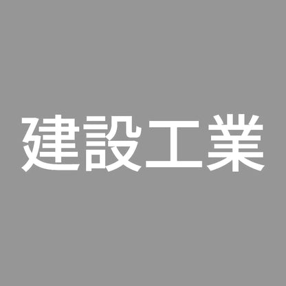 建設工業