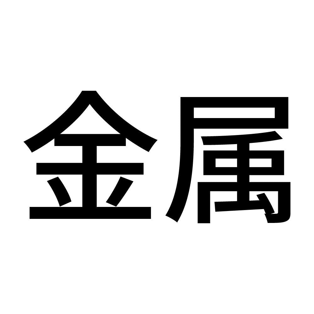 金属
