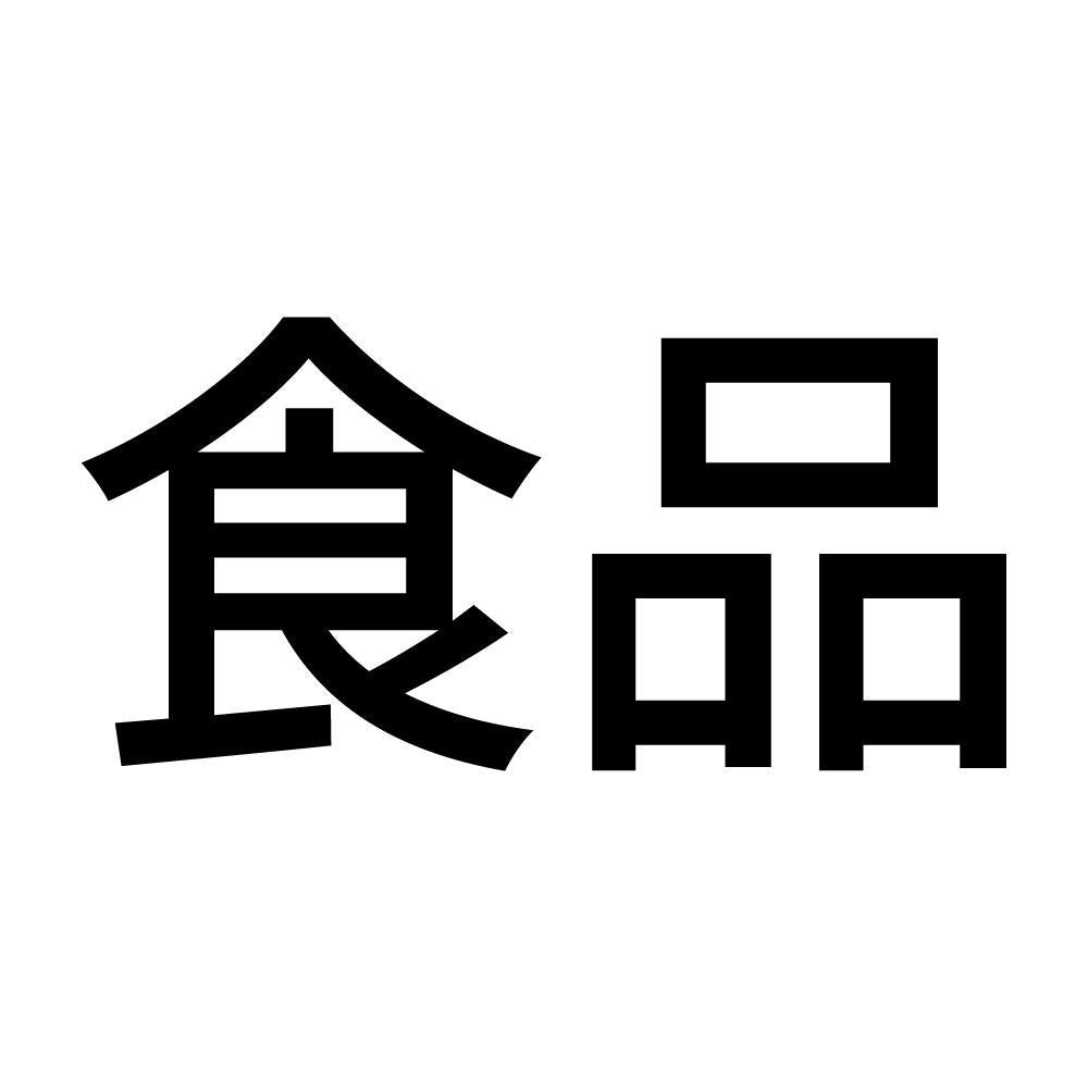 食品