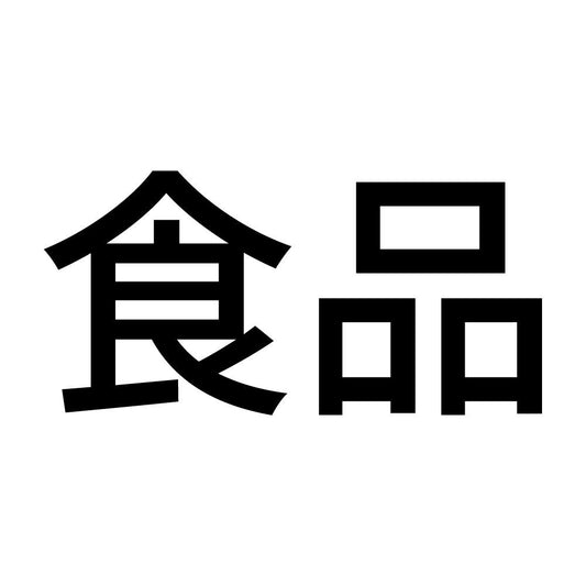 食品