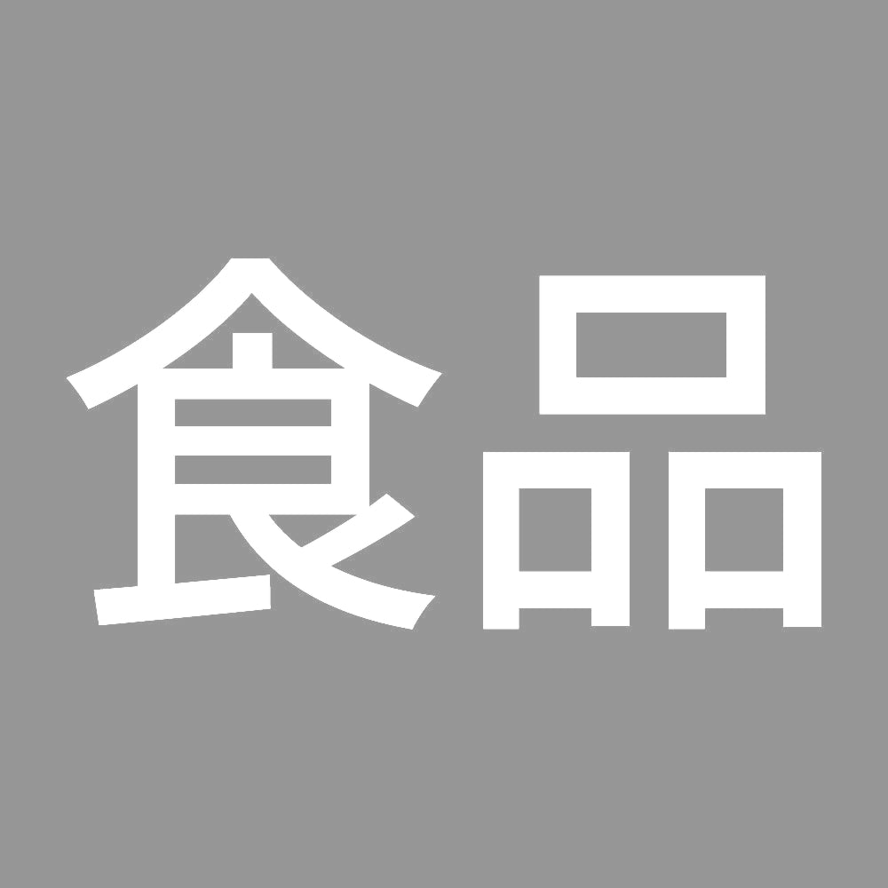 食品