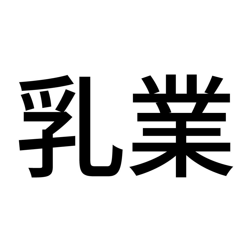 乳業