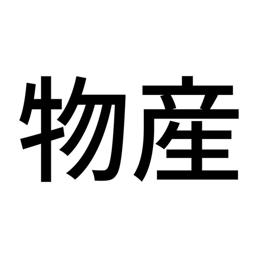物産