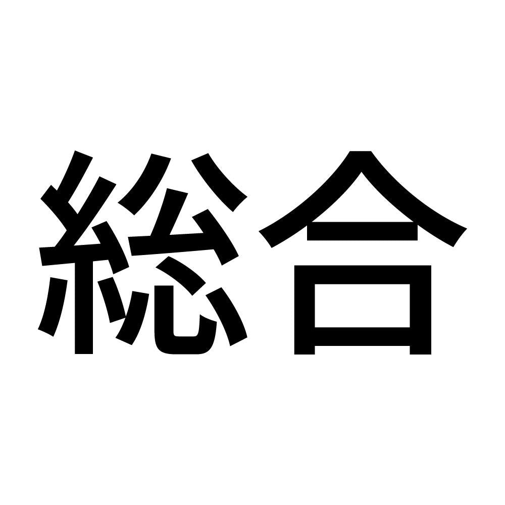 総合