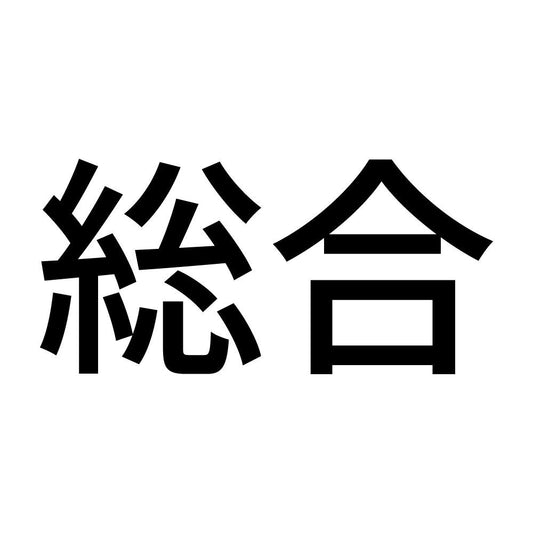 総合