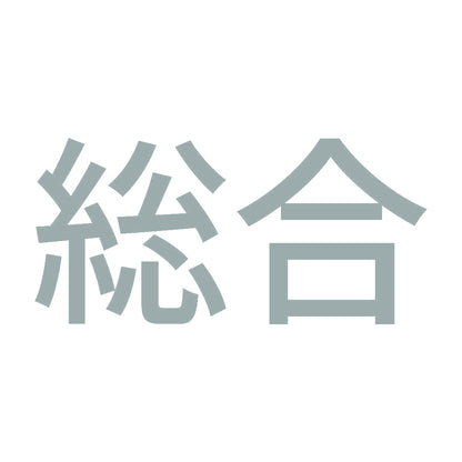 総合