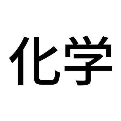 化学