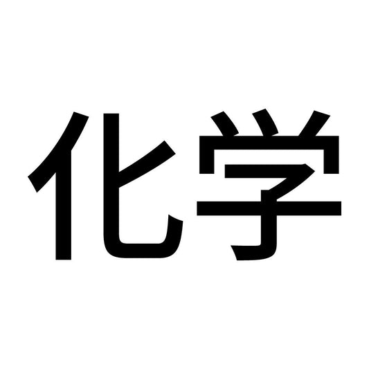 化学