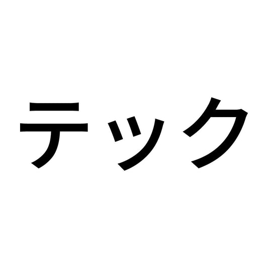テック