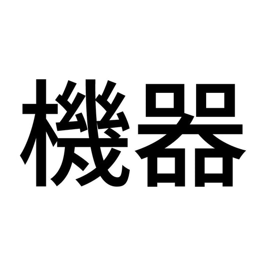 機器