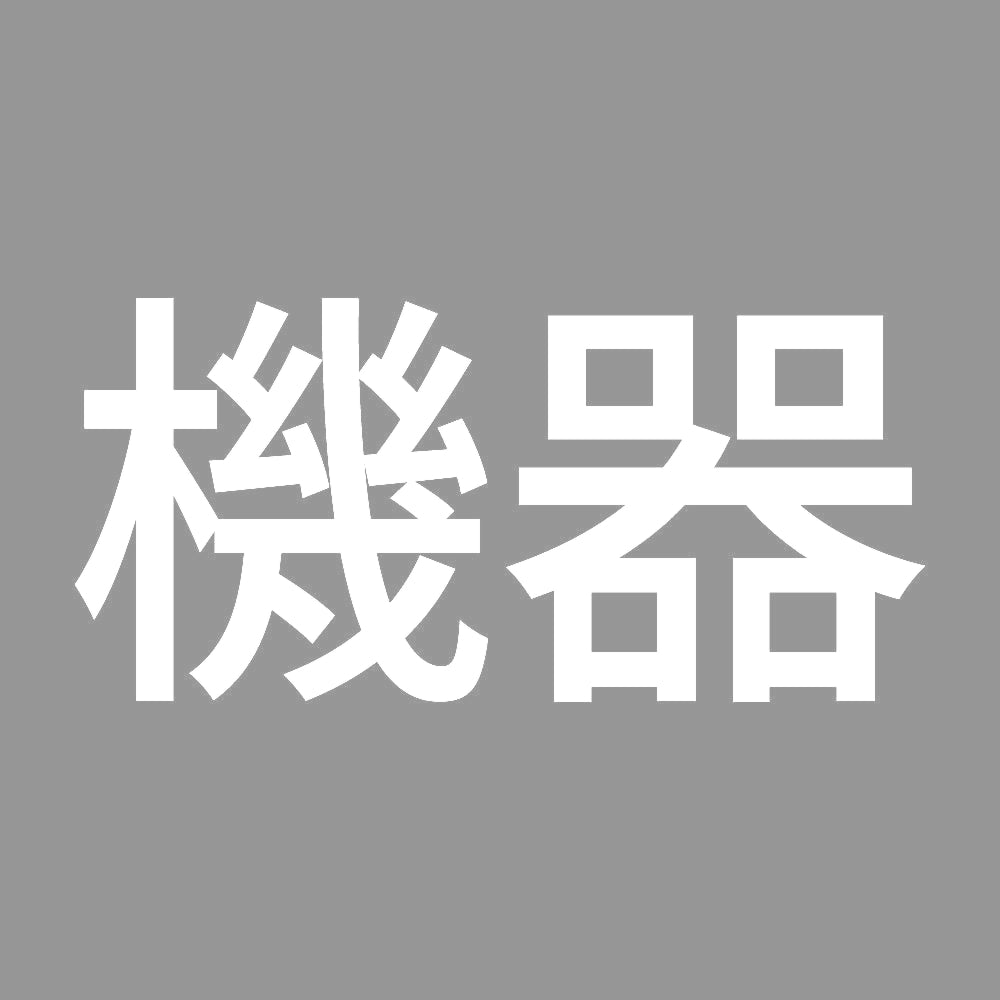 機器