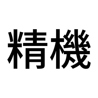 精機