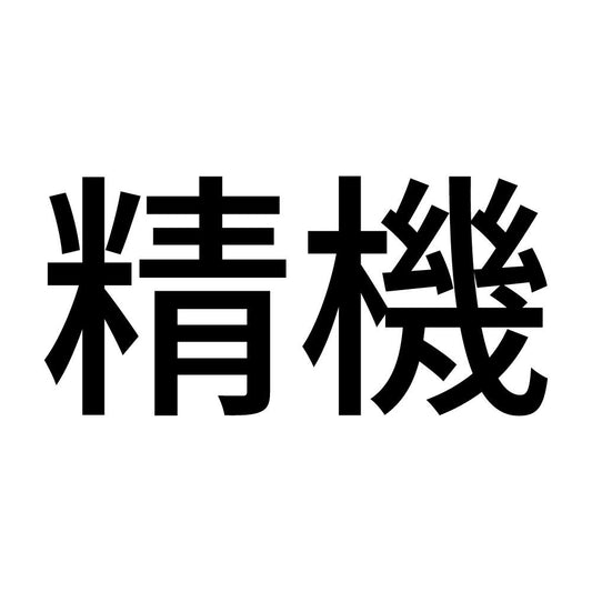 精機