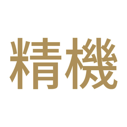 精機