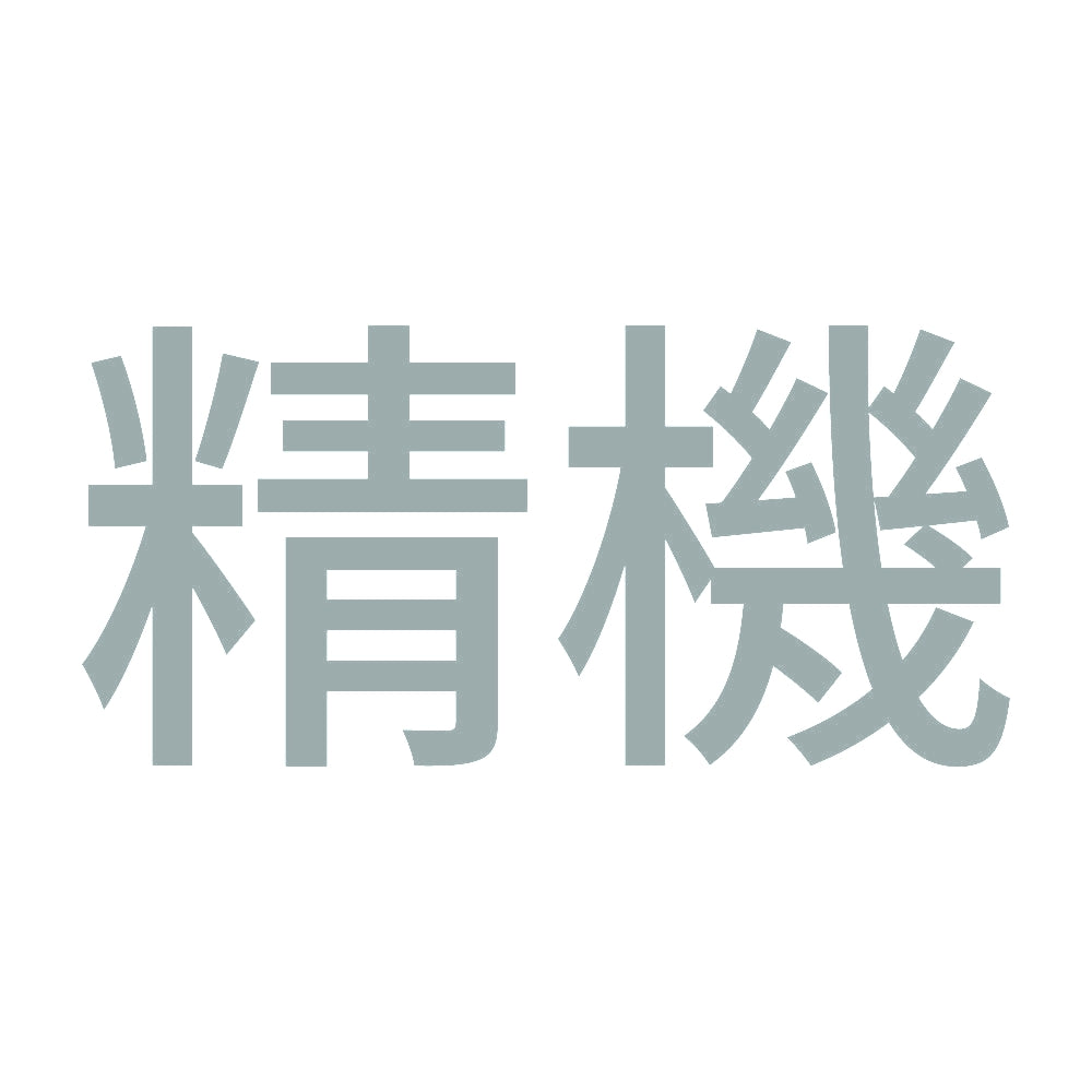 精機