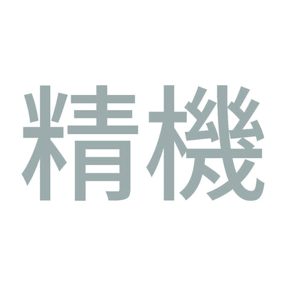 精機