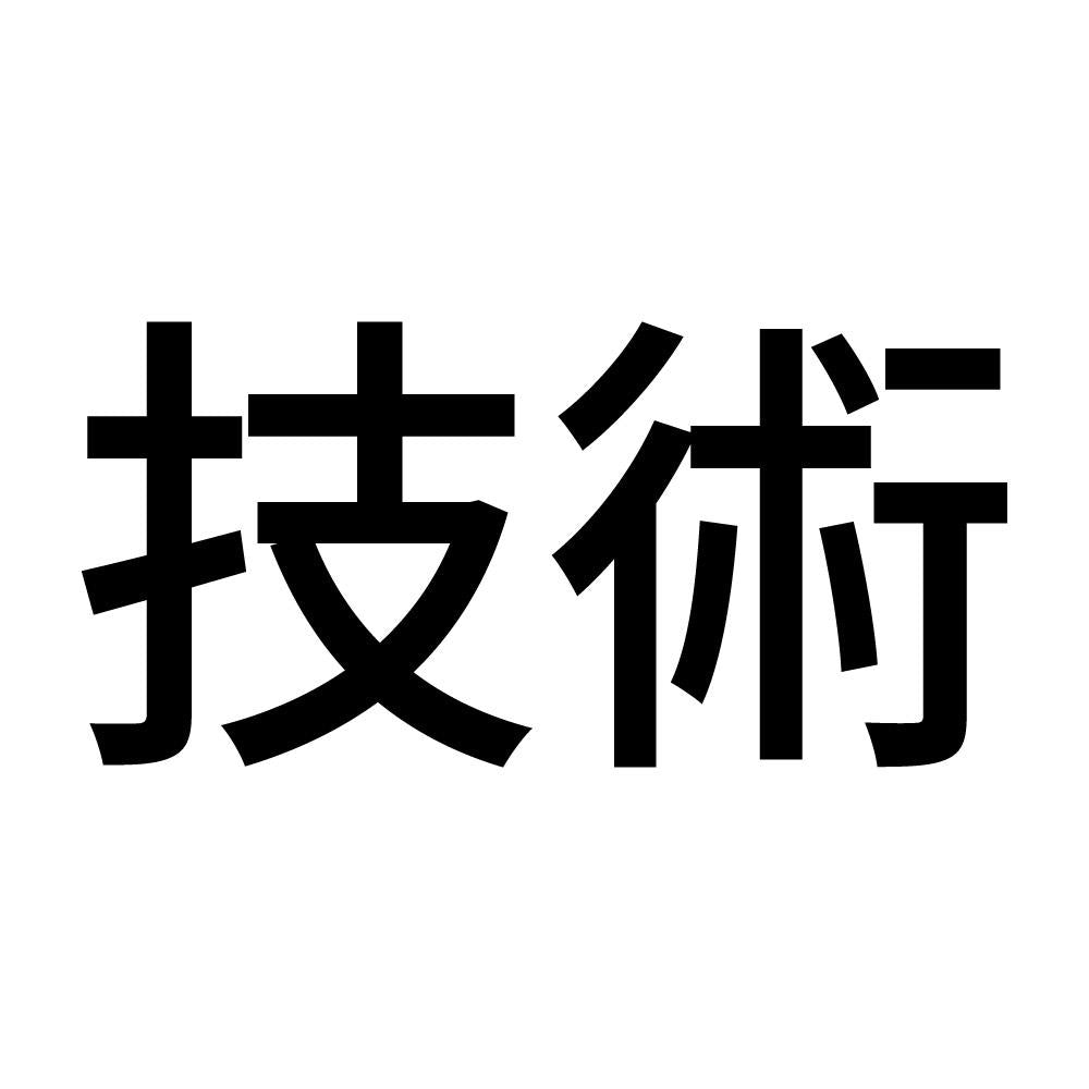 技術