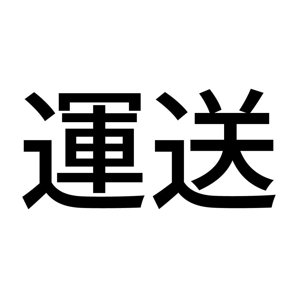 運送