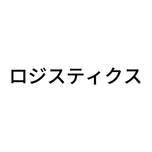 ロジスティクス