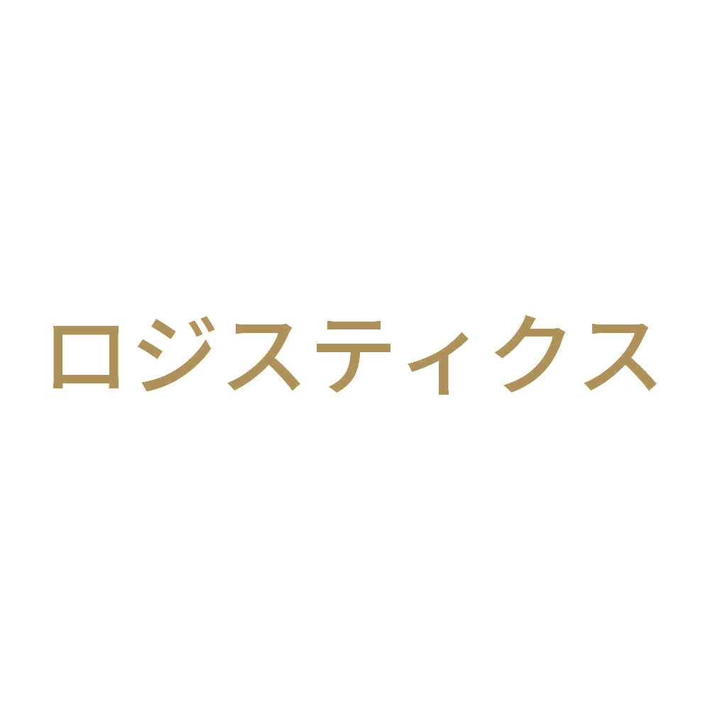 ロジスティクス