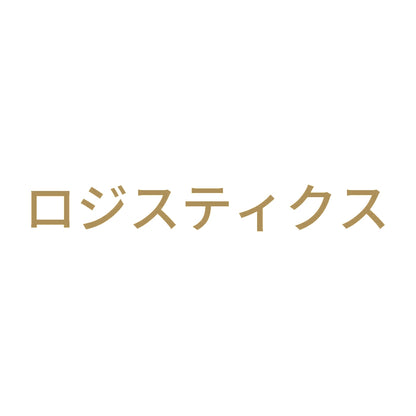 ロジスティクス