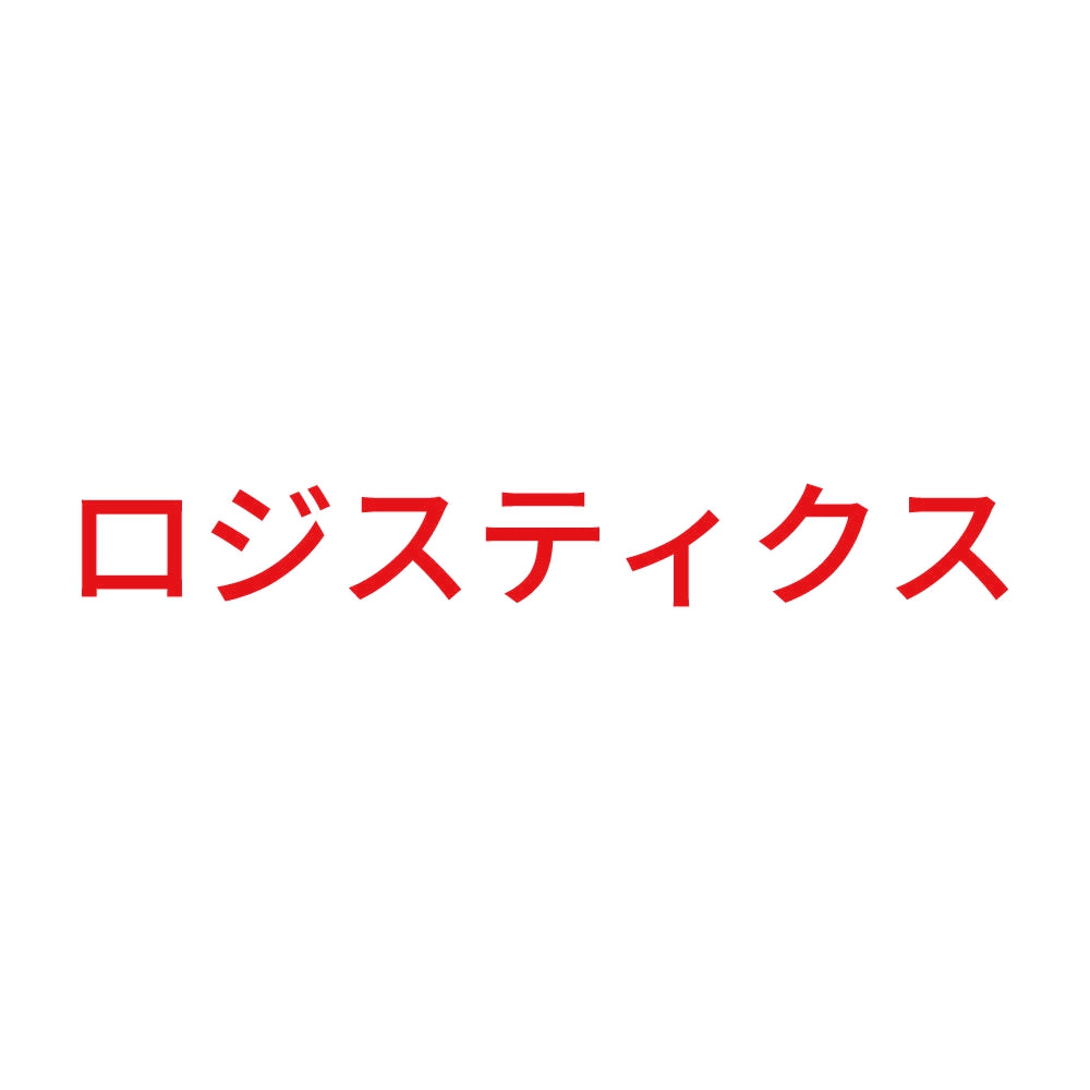 ロジスティクス