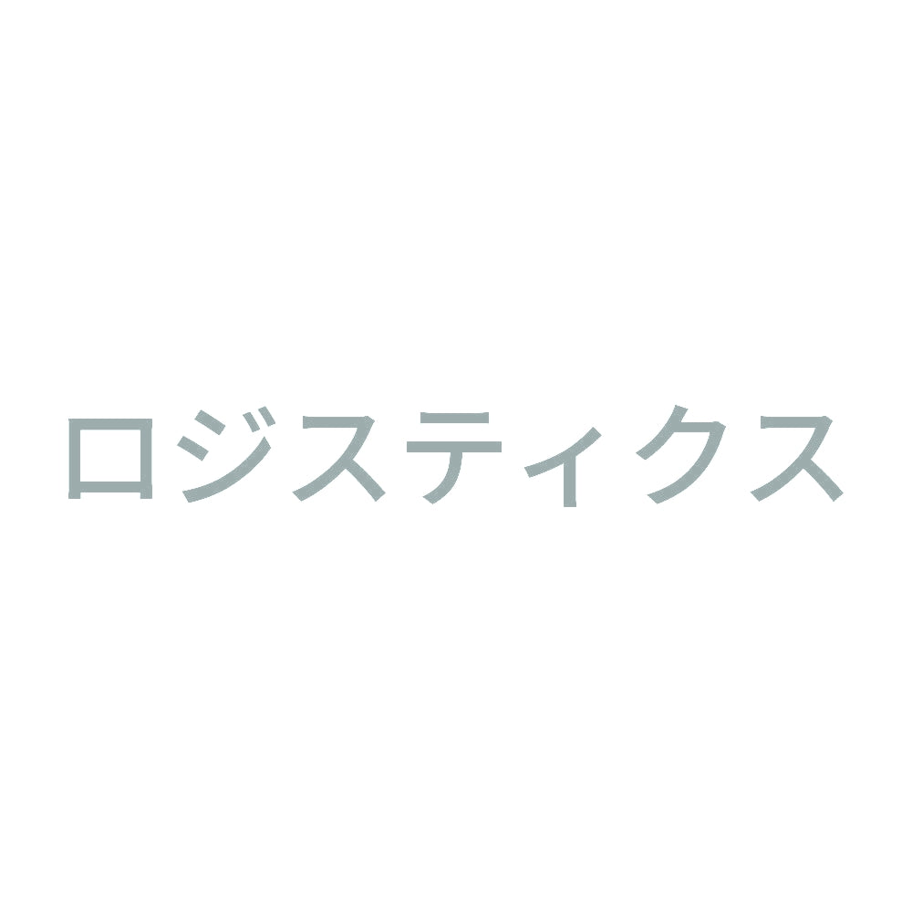 ロジスティクス