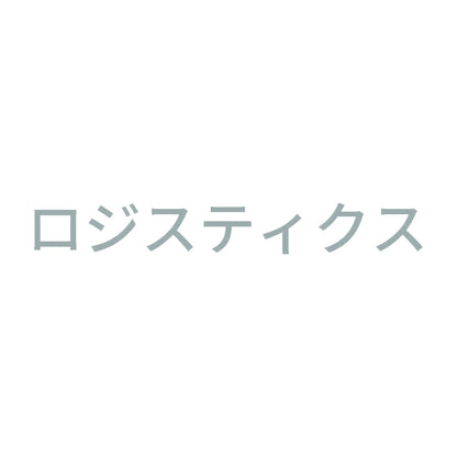 ロジスティクス