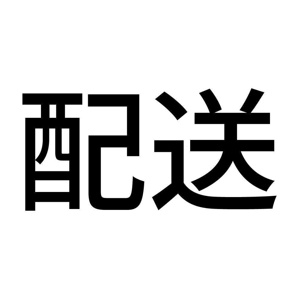 配送