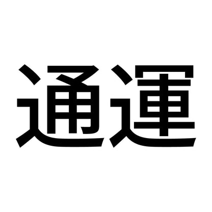 通運