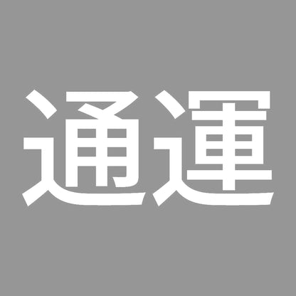 通運